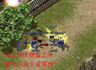 合击传奇榜首之争:谁将问鼎王者宝座? 合击传奇榜首之争:谁将问鼎王者宝座?