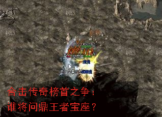 合击传奇榜首之争:谁将问鼎王者宝座? 合击传奇榜首之争:谁将问鼎王者宝座?