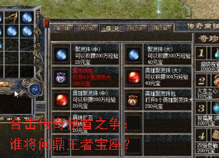 合击传奇榜首之争:谁将问鼎王者宝座? 合击传奇榜首之争:谁将问鼎王者宝座?