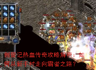 创誓记热血传奇攻略解密:如何从新手村走向霸者之路? 创誓记热血传奇攻略解密:如何从新手村走向霸者之路?