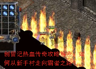 创誓记热血传奇攻略解密:如何从新手村走向霸者之路? 创誓记热血传奇攻略解密:如何从新手村走向霸者之路?