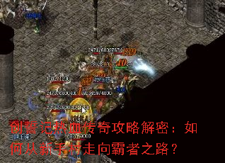 创誓记热血传奇攻略解密:如何从新手村走向霸者之路? 创誓记热血传奇攻略解密:如何从新手村走向霸者之路?