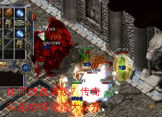 如何快速满级?传奇私服攻略秘籍大公开 如何快速满级?传奇私服攻略秘籍大公开