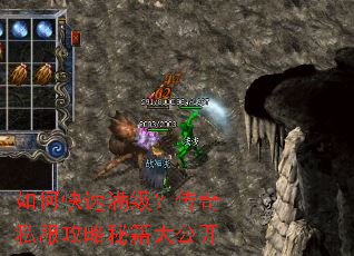 如何快速满级?传奇私服攻略秘籍大公开 如何快速满级?传奇私服攻略秘籍大公开