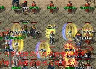 斗罗大陆魂师对决传奇私服攻略?强者必备技巧有哪些? 斗罗大陆魂师对决传奇私服攻略?强者必备技巧有哪些?