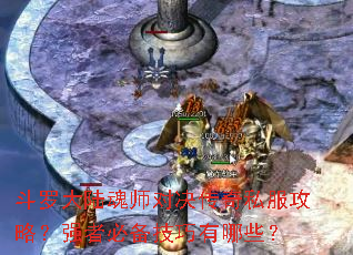 斗罗大陆魂师对决传奇私服攻略?强者必备技巧有哪些? 斗罗大陆魂师对决传奇私服攻略?强者必备技巧有哪些?