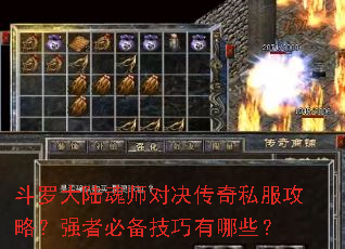 斗罗大陆魂师对决传奇私服攻略?强者必备技巧有哪些? 斗罗大陆魂师对决传奇私服攻略?强者必备技巧有哪些?