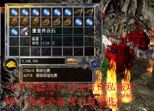 斗罗大陆魂师对决传奇私服攻略?强者必备技巧有哪些? 斗罗大陆魂师对决传奇私服攻略?强者必备技巧有哪些?