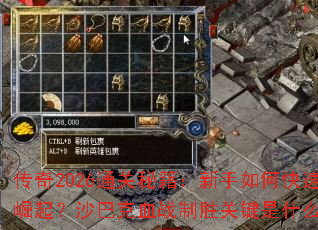 传奇2026通关秘籍:新手如何快速崛起?沙巴克血战制胜关键是什么? 传奇2026通关秘籍:新手如何快速崛起?沙巴克血战制胜关键是什么?