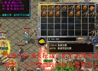 传奇2026通关秘籍:新手如何快速崛起?沙巴克血战制胜关键是什么? 传奇2026通关秘籍:新手如何快速崛起?沙巴克血战制胜关键是什么?