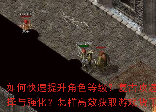 ��ο���������ɫ�ȼ������Ź��ٴ�������Щ��ˢ����������װ�����ѡ����ǿ����������Ч��ȡ��Ϸ���ң�PK������ְҵ�����ؾ���ʲô��