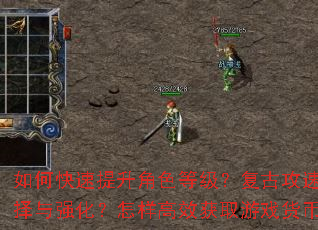 ��ο���������ɫ�ȼ������Ź��ٴ�������Щ��ˢ����������װ�����ѡ����ǿ����������Ч��ȡ��Ϸ���ң�PK������ְҵ�����ؾ���ʲô��