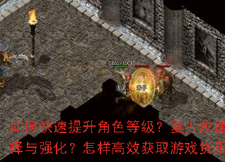 ��ο���������ɫ�ȼ������Ź��ٴ�������Щ��ˢ����������װ�����ѡ����ǿ����������Ч��ȡ��Ϸ���ң�PK������ְҵ�����ؾ���ʲô��