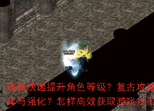 ��ο���������ɫ�ȼ������Ź��ٴ�������Щ��ˢ����������װ�����ѡ����ǿ����������Ч��ȡ��Ϸ���ң�PK������ְҵ�����ؾ���ʲô��