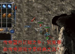 传奇蓝月正版之争:究竟哪款传奇游戏才是经典之选? 传奇蓝月正版之争:究竟哪款传奇游戏才是经典之选?