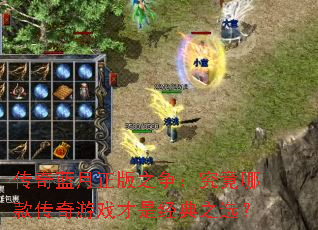 传奇蓝月正版之争:究竟哪款传奇游戏才是经典之选? 传奇蓝月正版之争:究竟哪款传奇游戏才是经典之选?