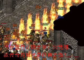 传奇蓝月正版之争:究竟哪款传奇游戏才是经典之选? 传奇蓝月正版之争:究竟哪款传奇游戏才是经典之选?