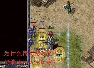 为什么传奇游戏至今仍能吸引大量玩家? 为什么传奇游戏至今仍能吸引大量玩家?