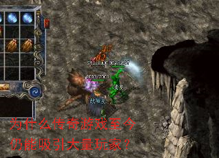 为什么传奇游戏至今仍能吸引大量玩家? 为什么传奇游戏至今仍能吸引大量玩家?