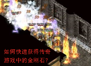 如何快速获得传奇游戏中的金刚石? 如何快速获得传奇游戏中的金刚石?