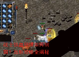 战士铁血硬悍如何制霸?致胜攻略全揭秘 战士铁血硬悍如何制霸?致胜攻略全揭秘