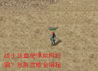 战士铁血硬悍如何制霸?致胜攻略全揭秘 战士铁血硬悍如何制霸?致胜攻略全揭秘