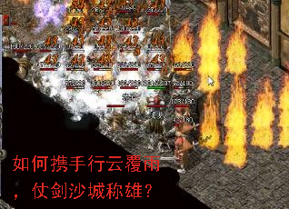 如何携手行云覆雨,仗剑沙城称雄? 如何携手行云覆雨,仗剑沙城称雄?