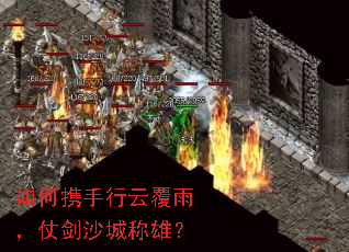 如何携手行云覆雨,仗剑沙城称雄? 如何携手行云覆雨,仗剑沙城称雄?