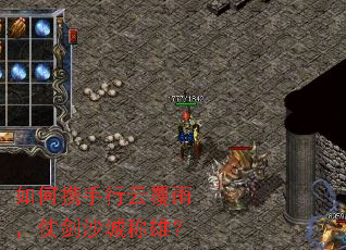 如何携手行云覆雨,仗剑沙城称雄? 如何携手行云覆雨,仗剑沙城称雄?