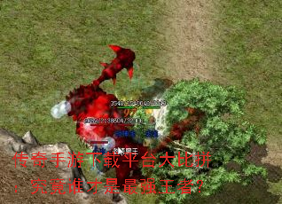 传奇手游下载平台大比拼:究竟谁才是最强王者? 传奇手游下载平台大比拼:究竟谁才是最强王者?