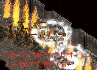 传奇手游下载平台大比拼:究竟谁才是最强王者? 传奇手游下载平台大比拼:究竟谁才是最强王者?