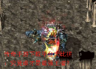 传奇手游下载平台大比拼:究竟谁才是最强王者? 传奇手游下载平台大比拼:究竟谁才是最强王者?