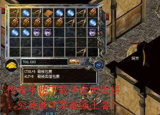 传奇手游下载平台大比拼:究竟谁才是最强王者? 传奇手游下载平台大比拼:究竟谁才是最强王者?