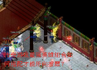 传奇游戏最强英雄组合如何搭配才能所向披靡? 传奇游戏最强英雄组合如何搭配才能所向披靡?