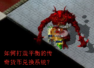 如何打造平衡的传奇货币兑换系统? 如何打造平衡的传奇货币兑换系统?