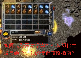 如何成为青春学霸?神装幻化之路与绝学少女的传奇攻略指南? 如何成为青春学霸?神装幻化之路与绝学少女的传奇攻略指南?