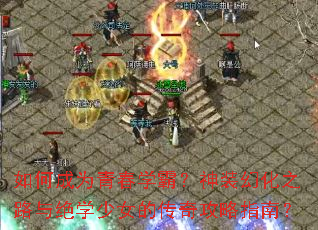 如何成为青春学霸?神装幻化之路与绝学少女的传奇攻略指南? 如何成为青春学霸?神装幻化之路与绝学少女的传奇攻略指南?