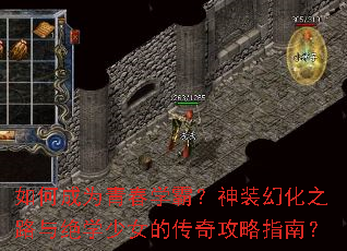 如何成为青春学霸?神装幻化之路与绝学少女的传奇攻略指南? 如何成为青春学霸?神装幻化之路与绝学少女的传奇攻略指南?