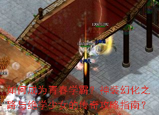 如何成为青春学霸?神装幻化之路与绝学少女的传奇攻略指南? 如何成为青春学霸?神装幻化之路与绝学少女的传奇攻略指南?