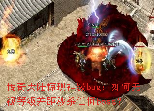 �����½������bug��������ӵȼ������ɱ�κ�boss��