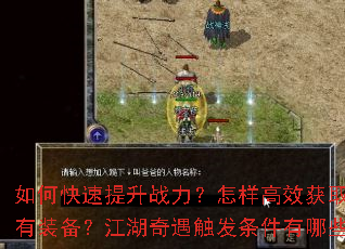 如何快速提升战力?怎样高效获取稀有装备?江湖奇遇触发条件有哪些? 如何快速提升战力?怎样高效获取稀有装备?江湖奇遇触发条件有哪些?