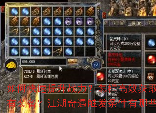 如何快速提升战力?怎样高效获取稀有装备?江湖奇遇触发条件有哪些? 如何快速提升战力?怎样高效获取稀有装备?江湖奇遇触发条件有哪些?