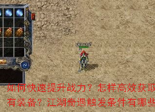 如何快速提升战力?怎样高效获取稀有装备?江湖奇遇触发条件有哪些? 如何快速提升战力?怎样高效获取稀有装备?江湖奇遇触发条件有哪些?