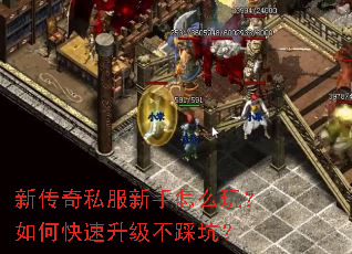 新传奇私服新手怎么玩?如何快速升级不踩坑? 新传奇私服新手怎么玩?如何快速升级不踩坑?