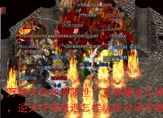 万劫大神如何降世?至尊屠龙之路全揭秘,逆天夺宝奇遇怎样纵横沙场无敌天下? 万劫大神如何降世?至尊屠龙之路全揭秘,逆天夺宝奇遇怎样纵横沙场无敌天下?