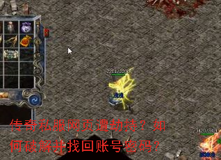 传奇私服网页遭劫持?如何破解并找回账号密码? 传奇私服网页遭劫持?如何破解并找回账号密码?