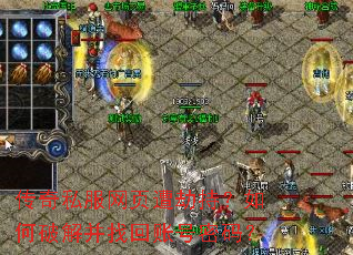 传奇私服网页遭劫持?如何破解并找回账号密码? 传奇私服网页遭劫持?如何破解并找回账号密码?