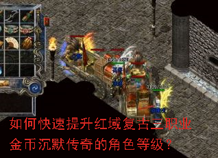 如何快速提升红域复古三职业金币沉默传奇的角色等级? 如何快速提升红域复古三职业金币沉默传奇的角色等级?