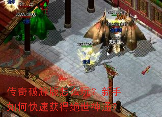 传奇破解版怎么玩?新手如何快速获得绝世神通? 传奇破解版怎么玩?新手如何快速获得绝世神通?