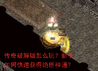 传奇破解版怎么玩?新手如何快速获得绝世神通? 传奇破解版怎么玩?新手如何快速获得绝世神通?